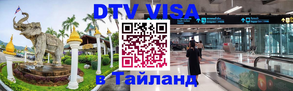 DTV Visa Тайланд купить 